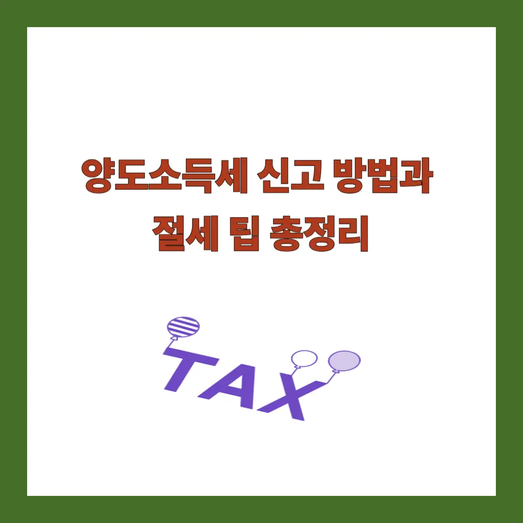 양도소득세-신고