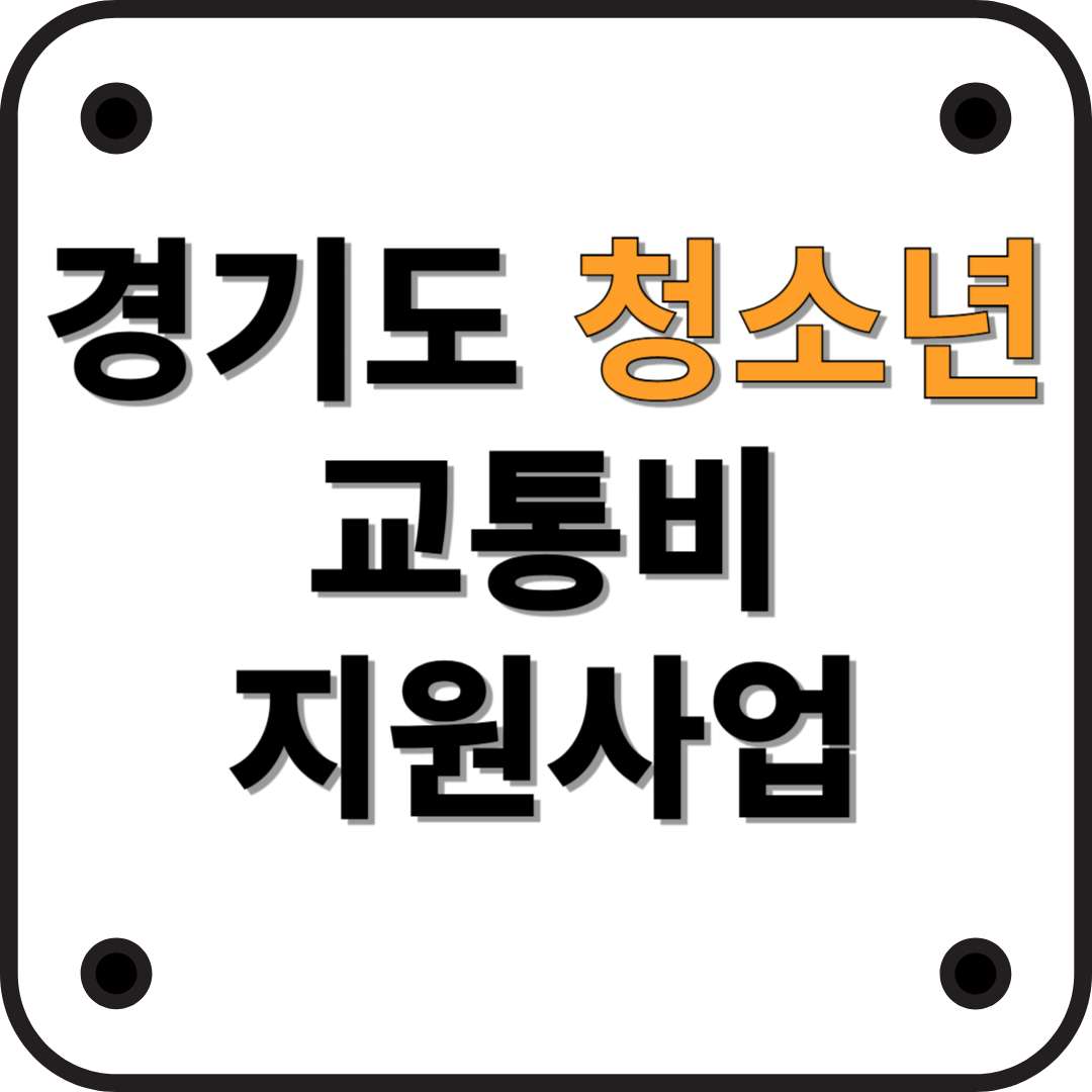 경기도 어린이·청소년 교통비 지원사업 안내