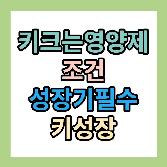 키크는영양제 추천 조건