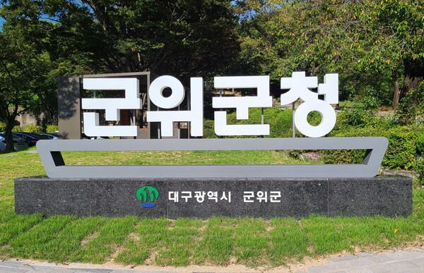 대구광역시 군위군 1월 19일부터 민생지원금 54만원을 지급! 나도 해당될까?