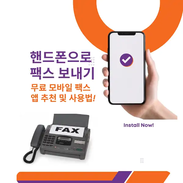 핸드폰으로 팩스 보내기