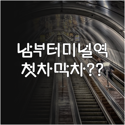 3호선 남부터미널역 시간표 평일 주말..
