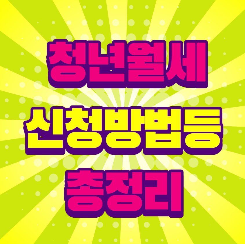 청년월세