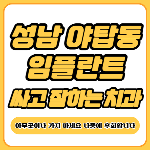 성남 야탑동 임플란트 가격