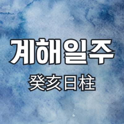 계해일주(癸亥日柱)
