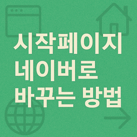 시작페이지-네이버로-바꾸는-방법