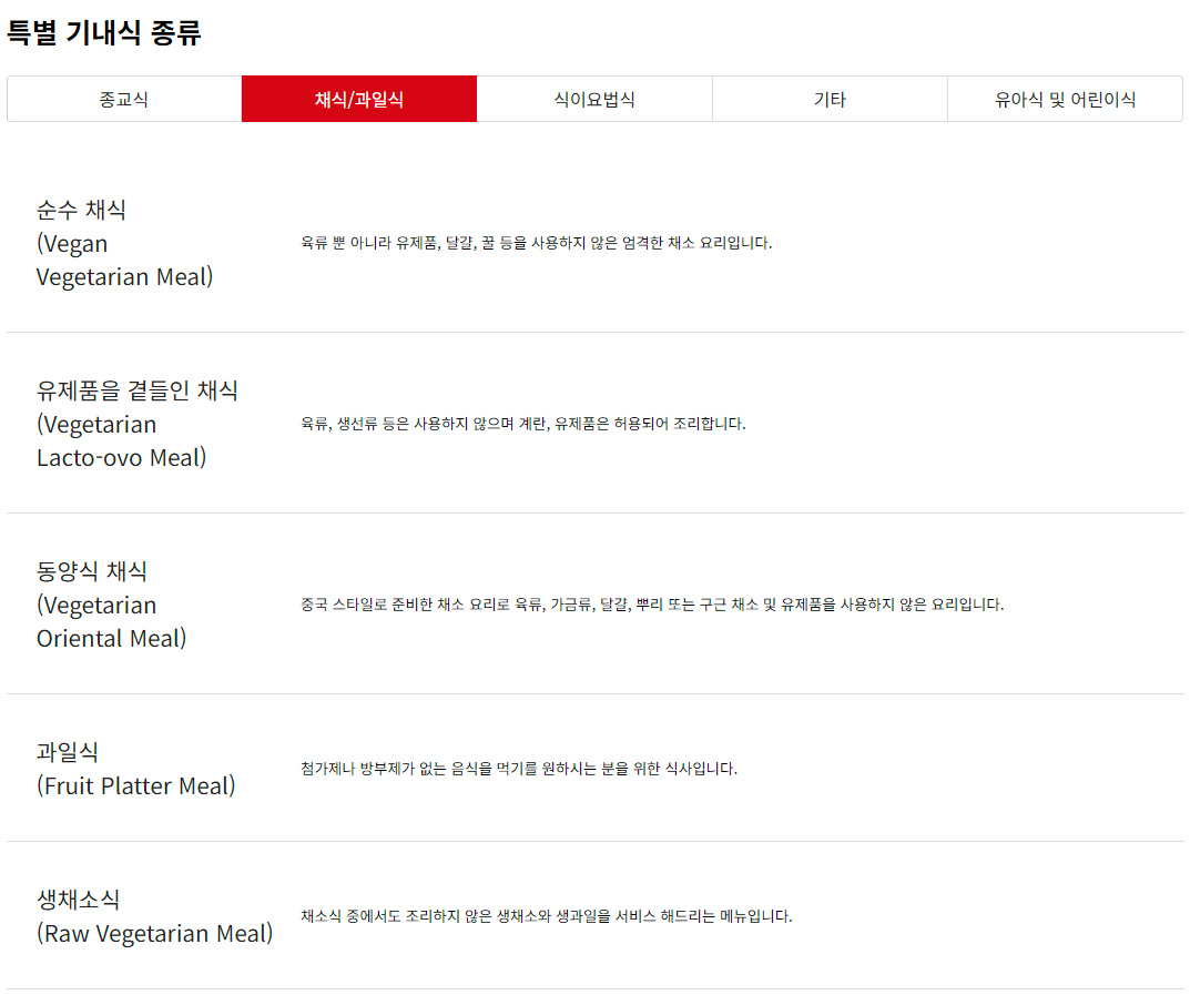 아시아나항공 특별 기내식(채식, 과일식) 메뉴 종류 및 신청방법