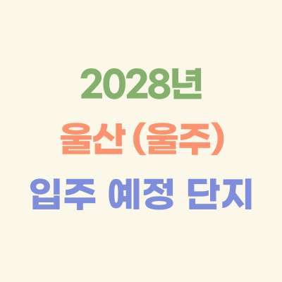 2028년-울산-(울주)-입주-예정-아파트