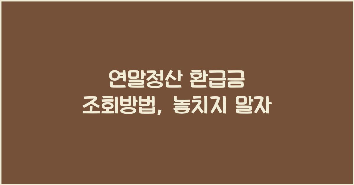 연말정산 환급금 조회방법