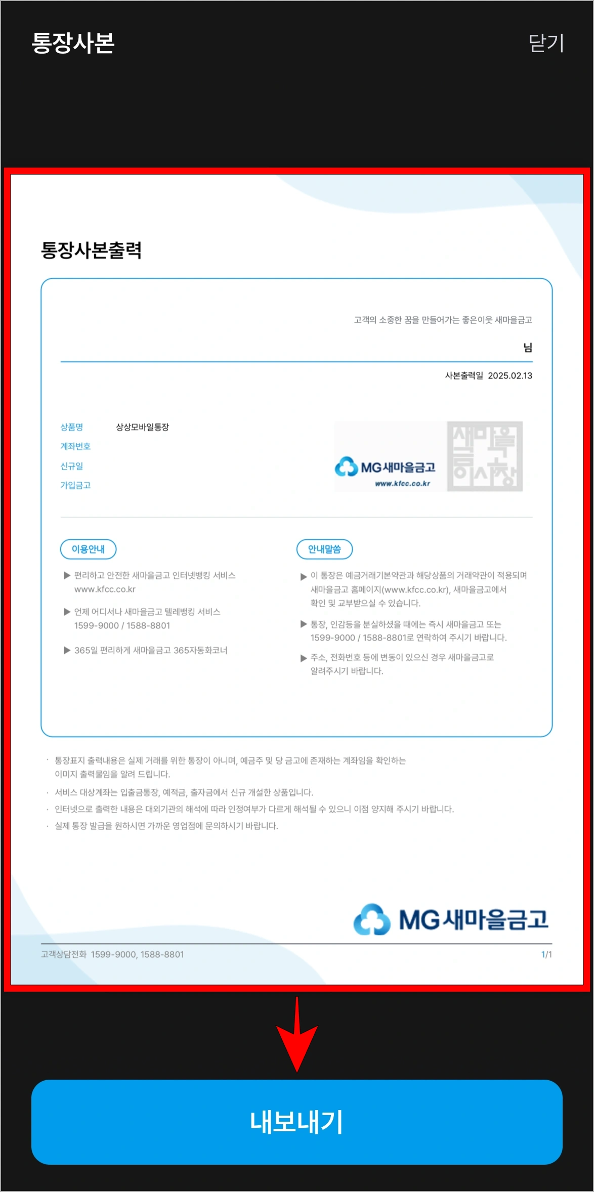 통장사본을 확인하고 내보내기를 선택하여 저장