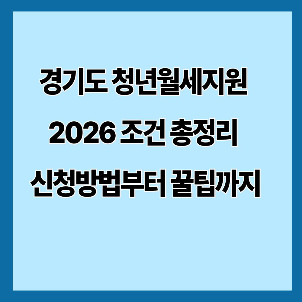 경기도 청년월세지원 2026 조건 총정리 신청방법부터 꿀팁까지