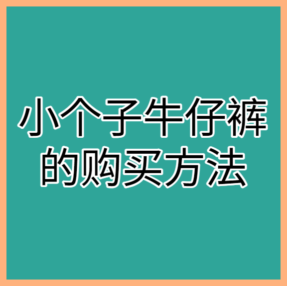 小个子牛仔裤的购买方法