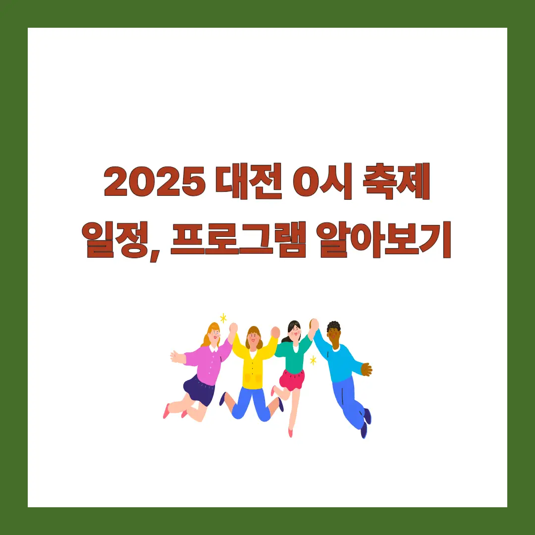 2025-대전0시축제