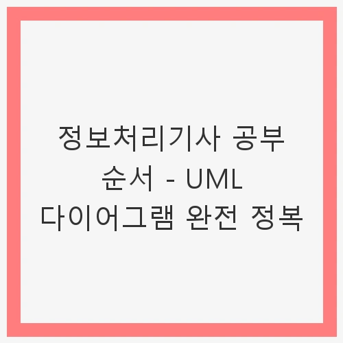 UML 다이어그램 완전 정복