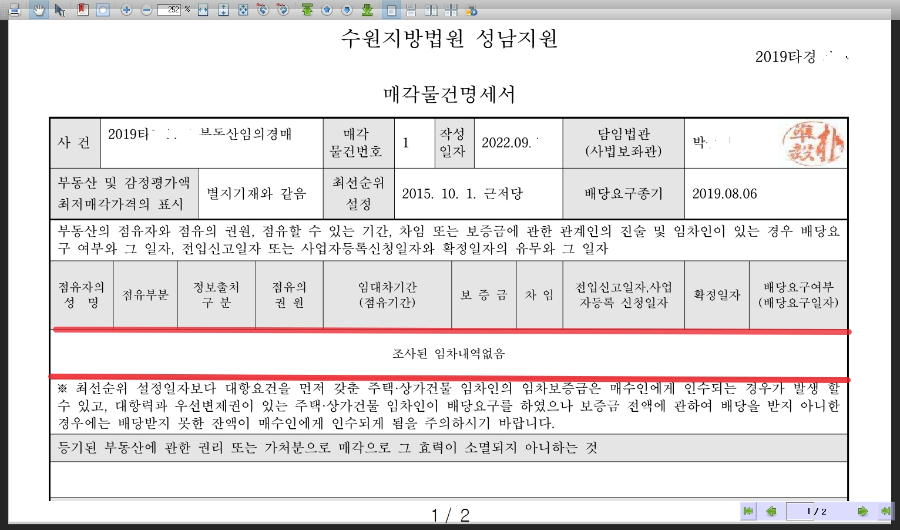 대법원 인터넷 경매 매각물건명세서