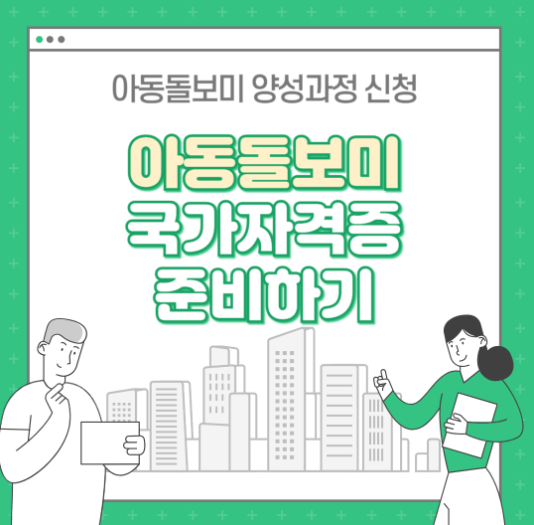 [노후대비 유망자격증] 아동돌보미 국가 자격증 준비하기