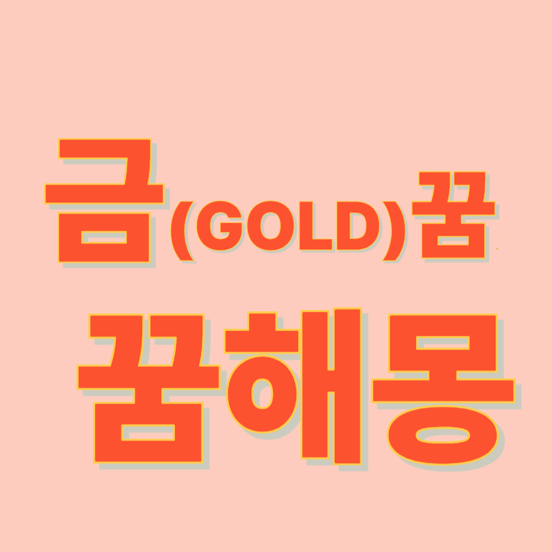 금 나오는 꿈 해몽