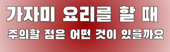 가자미 요리를 할 때 주의할 점은 어떤 것이 있을까요