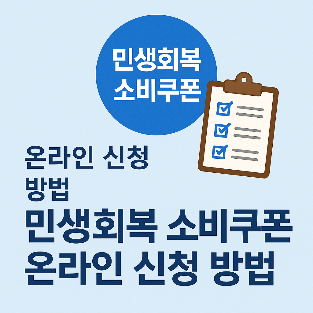 민생회복 소비쿠폰 신청
민생회복 소비쿠폰 신청방법
민생회복 소비쿠폰 신청방법




SCRIPT

 {
 &quot;@context&quot;:&quot;https://schema.org&quot;,
 &quot;@type&quot;:&quot;Article&quot;,
 &quot;headline&quot;:&quot;민생회복 소비쿠폰 온라인 신청 방법 (2025 최신)&quot;,
 &quot;inLanguage&quot;:&quot;ko&quot;,
 &quot;author&quot;:{&quot;@type&quot;:&quot;Person&quot;,&quot;name&quot;:&quot;희년 주거정보 블로그&quot;},
 &quot;datePublished&quot;:&quot;2025-08-23&quot;,
 &quot;about&quot;:[&quot;민생회복 소비쿠폰&quot;,&quot;온라인 신청&quot;,&quot;지역사랑상품권&quot;,&quot;신용카드 신청&quot;],
 &quot;publisher&quot;:{&quot;@type&quot;:&quot;Organization&quot;,&quot;name&quot;:&quot;희년함께&quot;}
 }
 
2025 최신
민생회복 소비쿠폰 온라인 신청 방법: 완벽 가이드
신청 일정(1차·2차), 대상/금액, 온라인 신청 링크, 사용처/제한업종, 이의신청까지 한 번에 정리했습니다.

빠른 이동
민생회복 소비쿠폰이란?
신청 일정 · 요일제
온라인 신청 링크 모음
사용처 · 제한업종 · 기한
자주 묻는 질문(FAQ)
이의신청 · 특이 케이스
① 민생회복 소비쿠폰이란?
지역경제 활성화와 소상공인 매출 증대를 위해 정부가 지급하는 소비 지원금입니다. 수단은 신용·체크카드, 선불카드, 지역사랑상품권 등이며, 소득·지역에 따라 금액이 차등될 수 있습니다.
행정안전부 공식 안내 바로가기 정보그림(요약) 보기
② 신청 일정 · 요일제
회차	기간	핵심
1차	2025.07.21(월) 09:00 ~ 09.12(금) 18:00	전국민 기본 지급(일반 15만 원, 취약계층 상향), 첫 주 요일제 적용
2차	2025.09.22(월) ~ 10.31(금)	소득·지역 기준 충족 시 10만 원 추가
신청 첫 주 요일제(1차)
(월) 1·6 / (화) 2·7 / (수) 3·8 / (목) 4·9 / (금) 5·0
주말: 온라인만 가능, 오프라인 불가
③ 온라인 신청 링크 모음
아래는 공식 안내·플랫폼·카드사·지자체 등 온라인 신청/안내에 바로 연결되는 대표 링크입니다. (카드사·간편결제 앱 내 ‘민생회복 소비쿠폰 신청’ 메뉴에서도 신청 가능)

공식·종합 안내
행안부 종합 안내 정부 공식(카드/앱) 신청 가이드
간편결제·플랫폼(예시)
네이버페이 소비쿠폰 페이지
카드사 안내(예시)
KB국민카드 신청가이드 삼성카드 안내
지역사랑상품권·지자체 안내(예시)
서울사랑상품권 신청 안내 사용처·지역 안내(정보그림)
팁 카드사/간편결제 앱에서 민생회복 소비쿠폰 신청을 검색하면 전용 화면으로 이동합니다. 앱 업데이트 후 다시 시도해 보세요.
④ 사용처 · 제한업종 · 사용기한
사용처
연 매출 30억 원 이하 매장(신용·체크·선불)
지역사랑상품권 가맹점(지역별 상이)
제한업종(예)
백화점·대형마트·면세점, 유흥·사행, 환금성 업종(상품권·귀금속 등)
조세·공공요금, 교통/통신요금 자동이체 등
사용기한
2025.11.30(일)까지(미사용분 자동 소멸)

피싱 주의 정부·지자체·카드사는 임의 URL이 담긴 문자를 보내 개인정보/카드정보를 요구하지 않습니다. 반드시 공식 홈페이지·앱을 통해 신청하세요.
민생회복 소비쿠폰 신청방법
민생회복 소비쿠폰 신청방법
⑤ 자주 묻는 질문(FAQ)
Q1. 충전은 언제 완료되나요?
통상 신청 다음 날 확정·충전되며, 문자/알림으로 안내가 옵니다.

Q2. 어디에서 사용할 수 있나요?
연 매출 30억 원 이하 매장, 전통시장·동네마트·식당·미용실 등. 지역상품권은 가맹점에서만 사용됩니다.

Q3. 미성년자는 어떻게 신청하나요?
원칙적으로 본인 명의가 원활치 않은 경우 세대주/법정대리인이 수단을 지정해 신청합니다(지자체·카드사 안내 참고).

Q4. 이사(전입신고)하면 사용지역이 바뀌나요?
신용·체크카드 기반은 사용기간 중 지역 변경이 가능합니다(행안부 안내 참고).

⑥ 이의신청 · 해외체류·특이 케이스
이의신청은 국민신문고 온라인으로 접수합니다(증빙 업로드 필요).
재외국민·해외체류 관련 유의사항은 각 공관·외교부 공지에서 확인하세요(예: 말레이시아 대사관 안내).
거동 불편자 등은 주민센터 찾아가는 신청(지역별 운영)을 문의하세요.

행안부 종합 안내 정부 온라인 신청 가이드 네이버페이 소비쿠폰 KB국민카드 가이드 삼성카드 안내 서울사랑상품권 안내
※ 본 문서는 공식 안내를 바탕으로 작성되었으며, 지자체·카드사 운영정책에 따라 세부 내용이 다를 수 있습니다. 신청 전 반드시 각 링크의 최신 공지를 확인하세요.


민생회복 소비쿠폰 신청방법