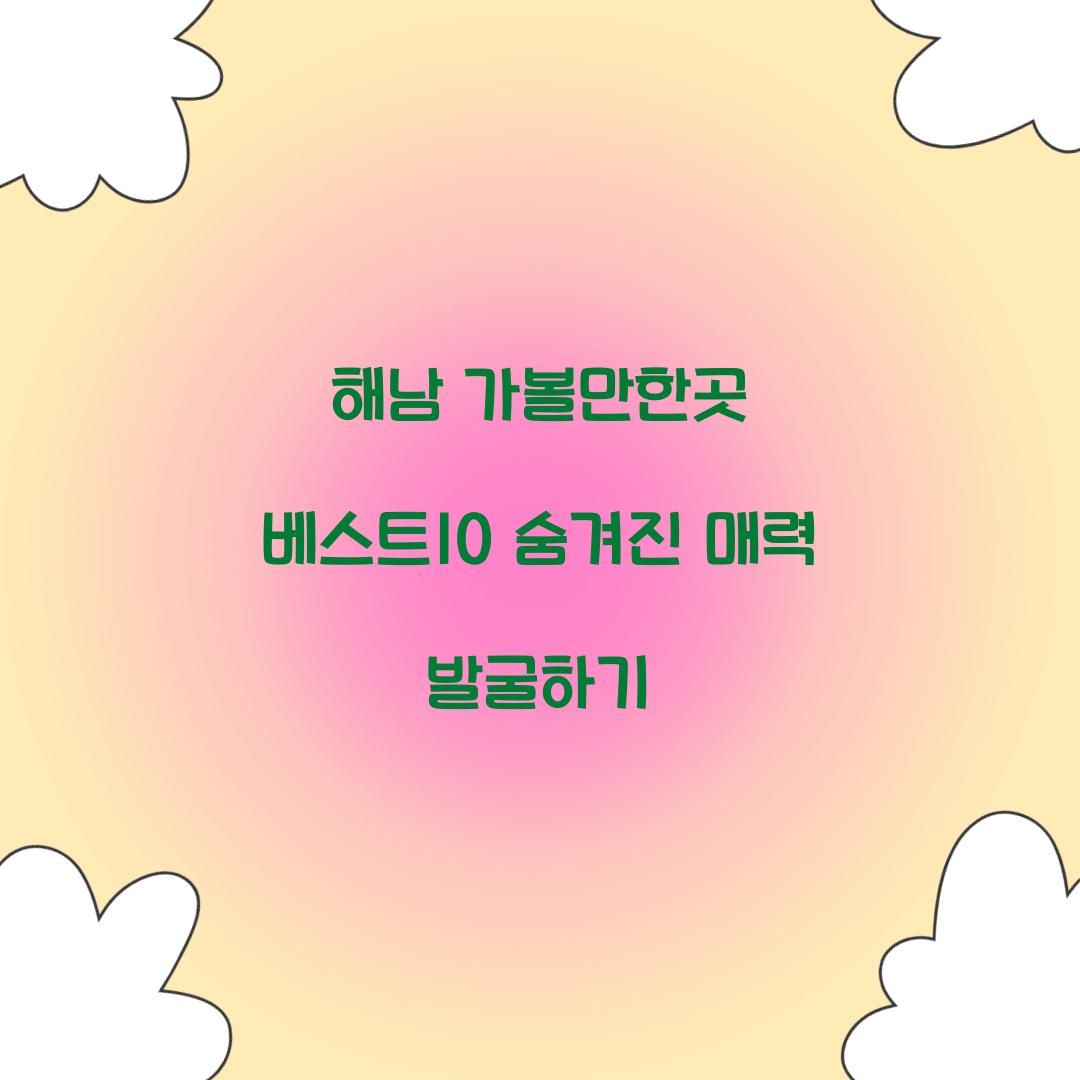 해남 가볼만한곳 베스트10