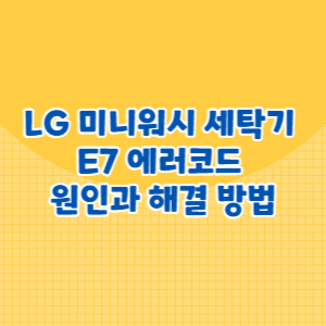 LG 미니워시 세탁기 E7 에러코드 원인과 해결 방법