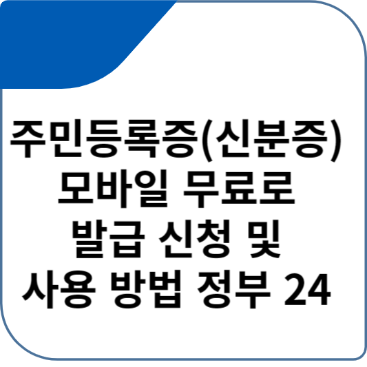 주민등록증(신분증) 모바일 무료로 발급 신청 및 사용 방법 정부 24