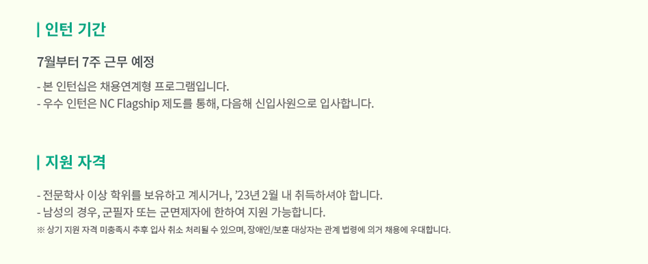 엔씨소프트 채용 - 인턴 기간, 지원 자격