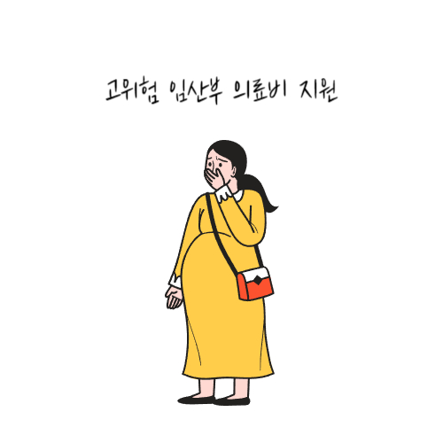 임신출산진료비-고위험-출산전후휴가