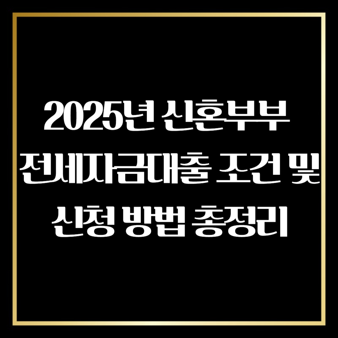 신혼부부 전세자금대출