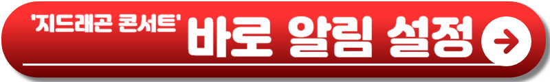지드래곤 콘서트