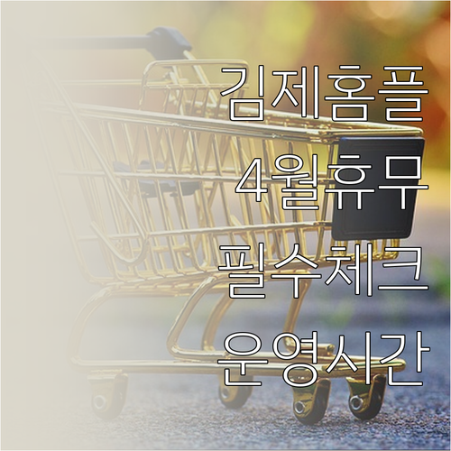 2026년 4월 전북 김제 홈플러스 ..