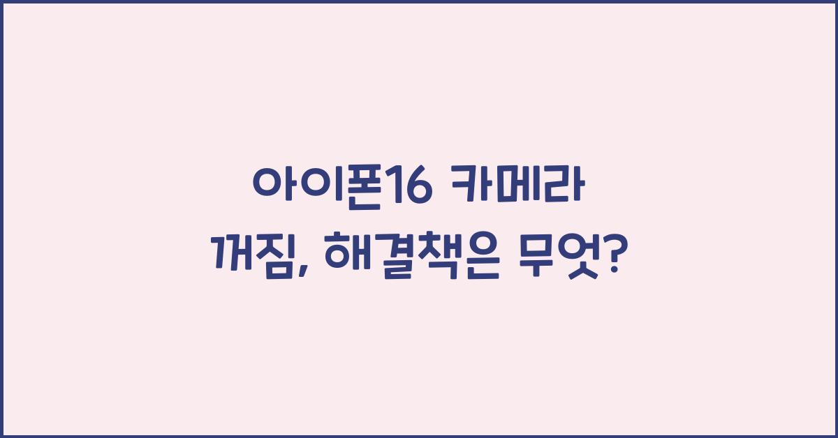 아이폰16 카메라 꺼짐