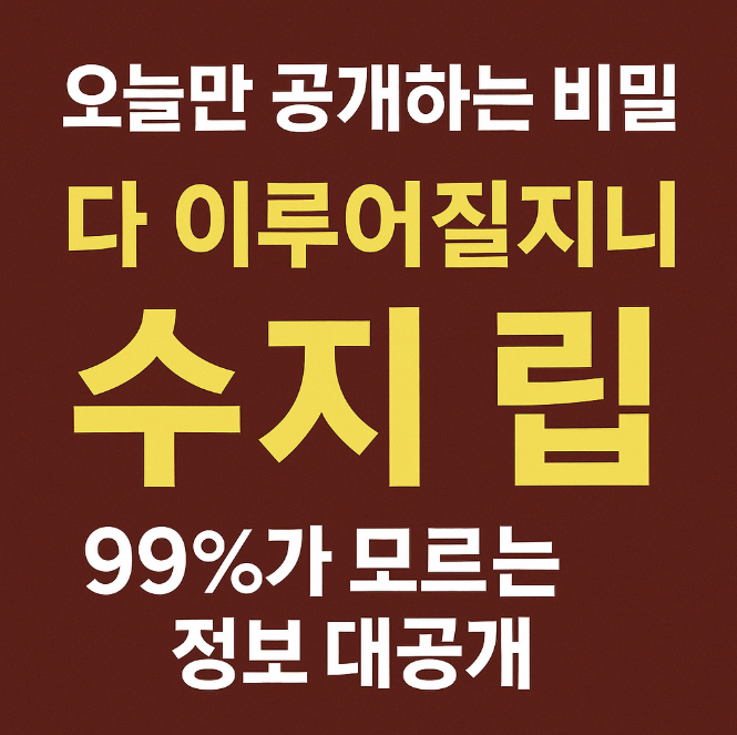 다 이루어질지니 수지 립