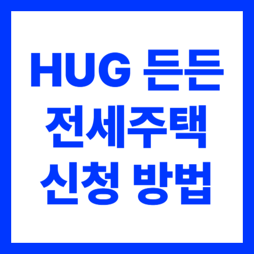 허그 든든전세주택 신청 방법, 모집 일정