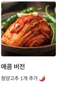 봄동 겉절이 매콤 버전