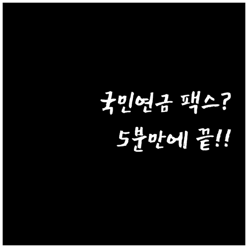 직장인과 사업자를 위한 국민연금 납부..