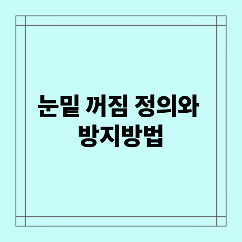 눈밑 꺼짐 정의와 방지방법