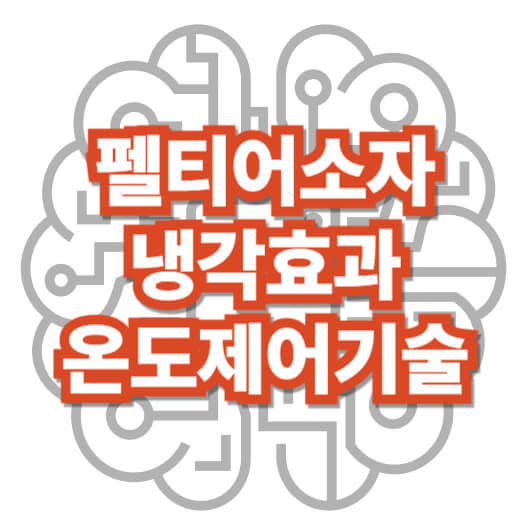 펠티어-소자-냉각-효과-온도-제어-기술
