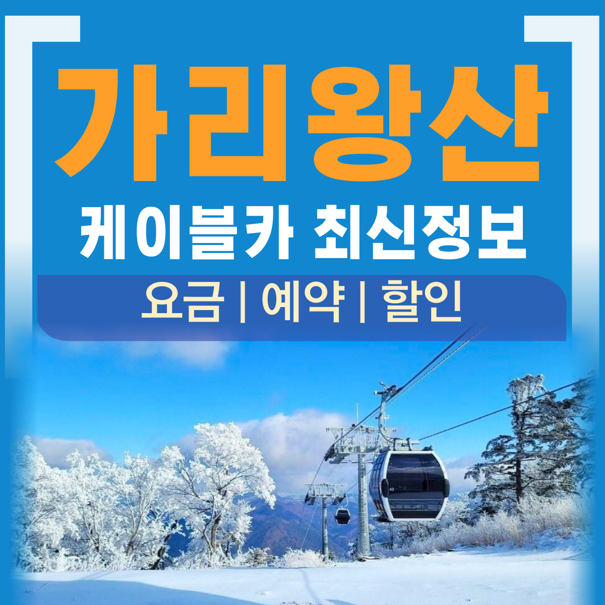 가리왕산 케이블카