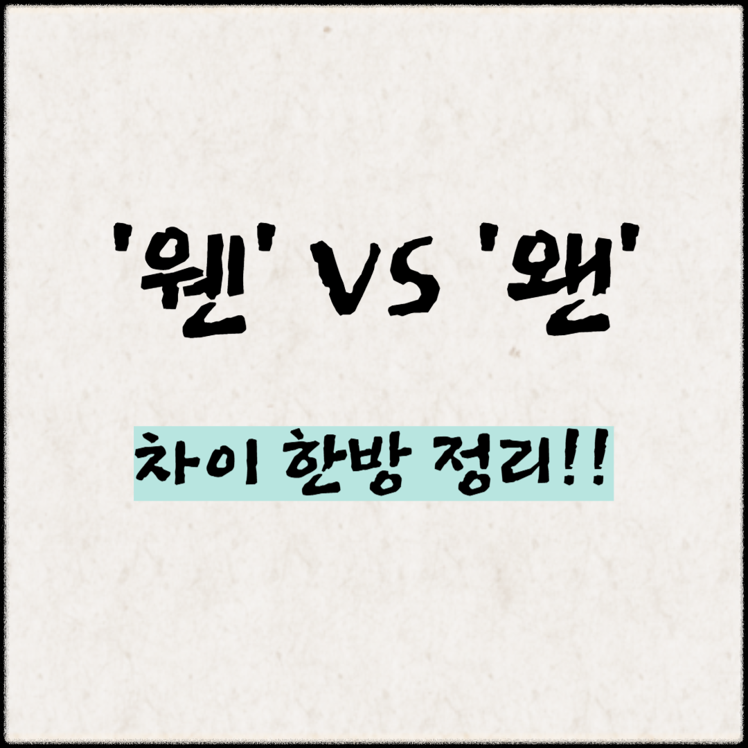 '웬' vs '왠' 차이 한방 정리!