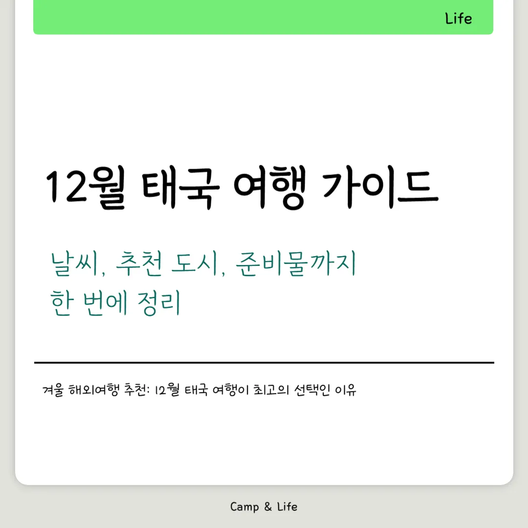 12월 태국 여행 가이드