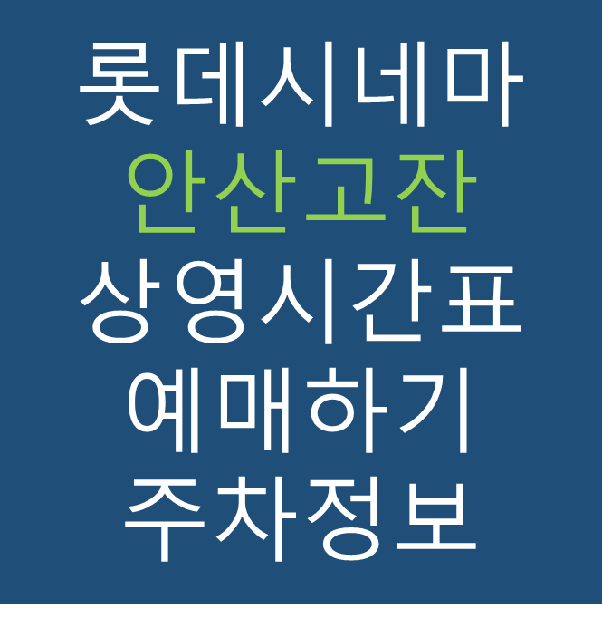 롯데시네마 안산고잔 실시간 영화상영시간표, 주차요금, 예매하기, 가는방법, 영화관람요금, 할인/이벤트 정보