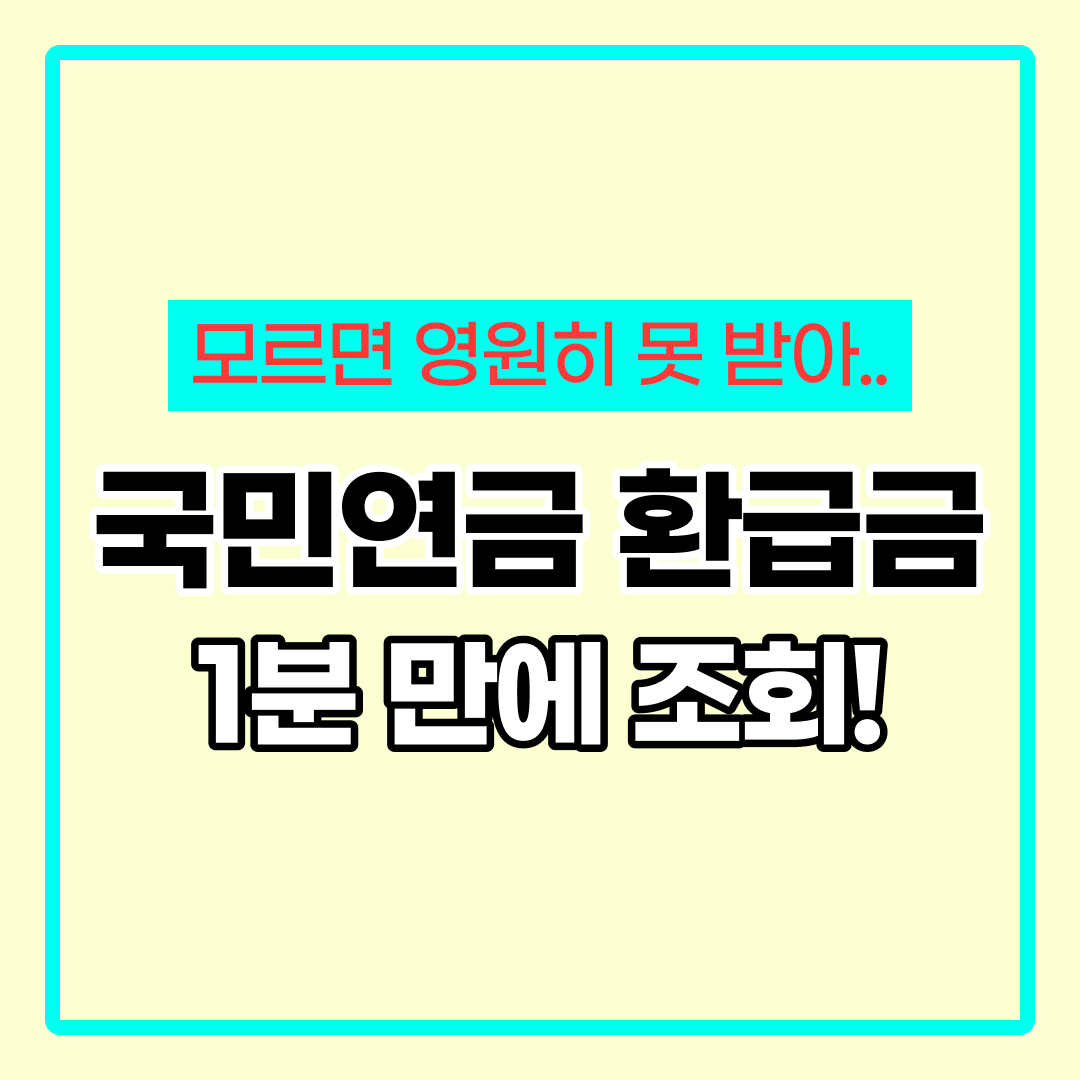 국민연금 환급금 조회