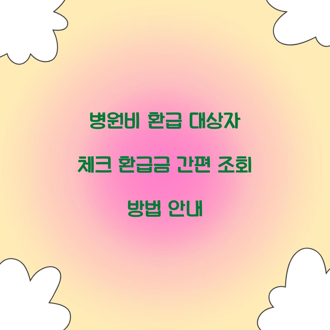 병원비 환급 대상자