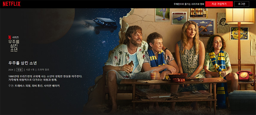 우주를-삼킨-소년-(Boy-Swallows-Universe)