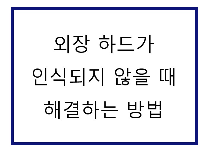 컴퓨터에 외장하드를 연결했는데, 인식이 안돼요.