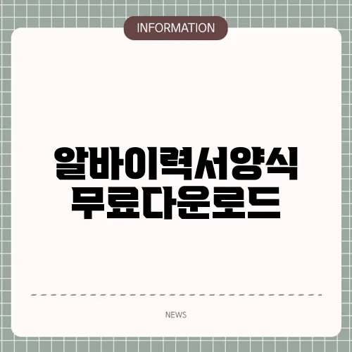 알바이력서양식 무료다운로드