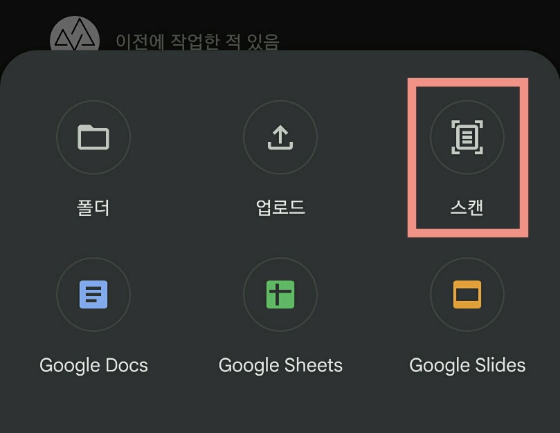안드로이드폰_구글드라이드_스캔