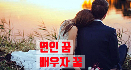꿈해몽: 친구, 연인, 배우자 꿈, 관계의 거울과 내면의 소리