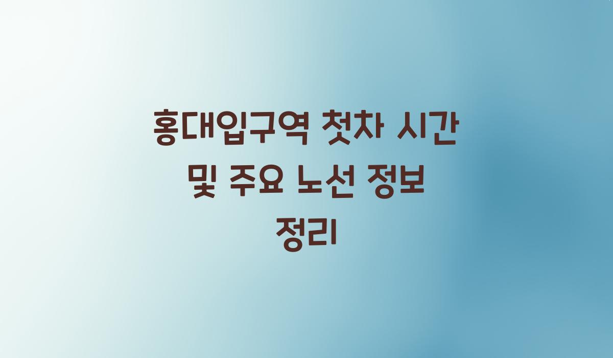홍대입구역 첫차 시간